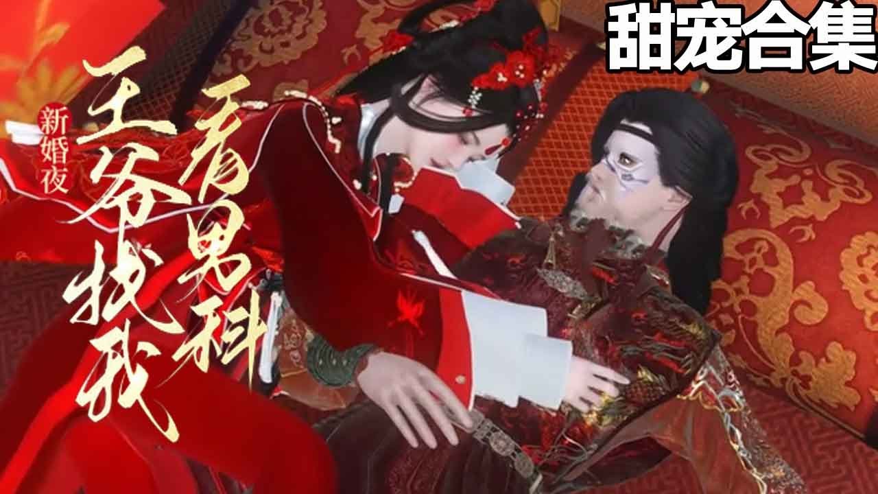 新婚夜，王爺竟找我看男科