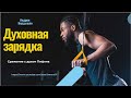 🔌 ДУХОВНАЯ ЗАРЯДКА. СРАЖЕНИЕ С ДУХОМ ПИФОНА.