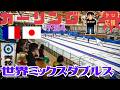 【カーリング】「フランス vs 日本」世界ミックスダブルス(2026年4月27日(月)17:00~)