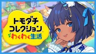 トモダチコレクション わくわく生活 〗ここからはじまる愉快な新生活