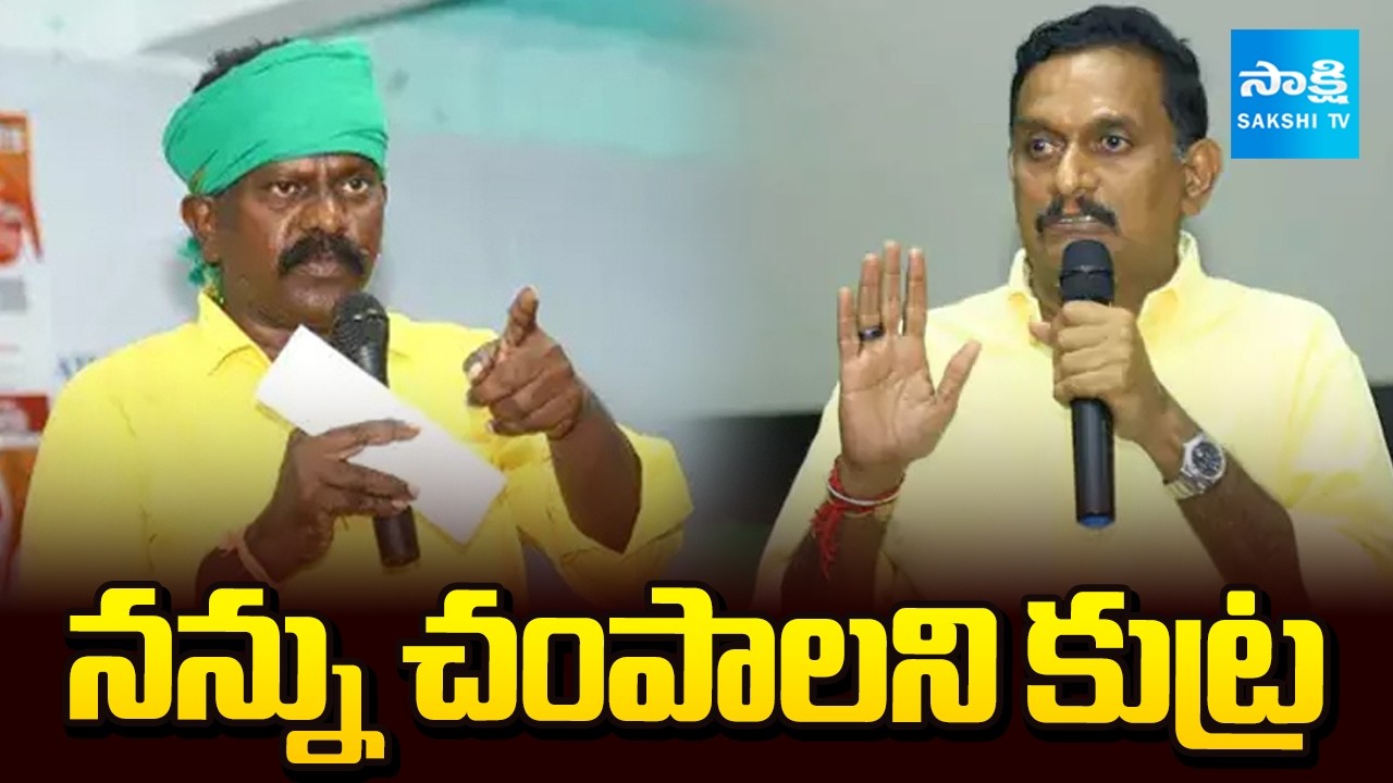 నన్ను చంపాలని కుట్ర: Kolikapudi Shocking Comments on TDP MP Kesineni Nani Conspiracy Plan