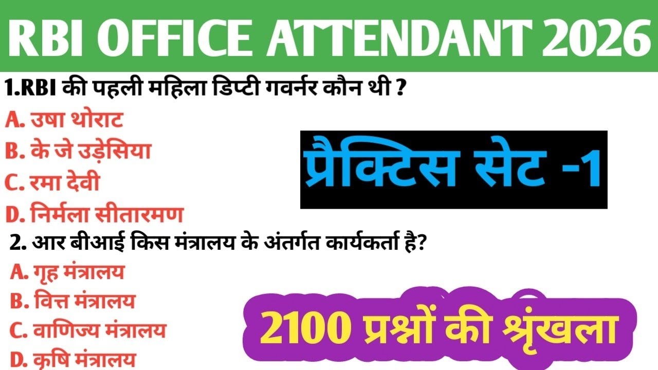 RBI Bank ऑफिस अटेंडेंट प्रैक्टिस सेट-1| RBI Bank Office Attendant Previous Year gk gs Paper 2026| 