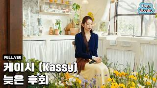 [Official] 케이시 (Kassy) - 늦은 후회 Special Clip
