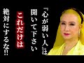 【美輪明宏】心の弱い人にぜひ聞いてほしいお話しです...生きる上の心構えを教えます。この法則だけは知って損はないです!「哲学 安定 ホームレス」