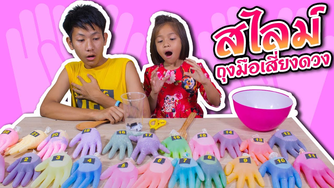 สไลม์ ถุงมือเสี่ยงดวง SLIME CHALLENGE