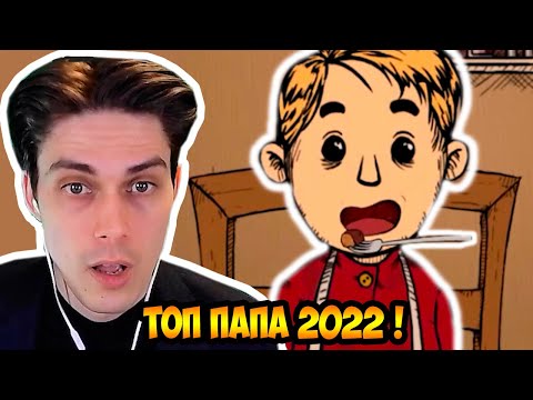 Видео: Я СТАЛ ПАПОЙ ! ТОП ОТЕЦ 2022 ! - My Ch1ld Lebensborn