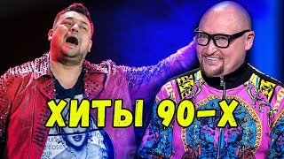 ПОПРОБУЙ НЕ ПОДПЕВАТЬ САМЫЕ ПОПУЛЯРНЫЕ ПЕСНИ 90-Х И 2000-Х