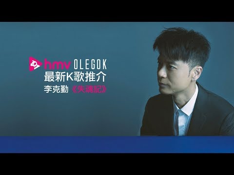 OLEGOK 新歌K推介 - 李克勤《 失魂記 》