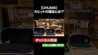 【CHUMS】大ヒットの理由とは！？　#Shorts