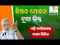 Pm kisan 17th installment new update  kisan yojana new list 2024  odisha creativity