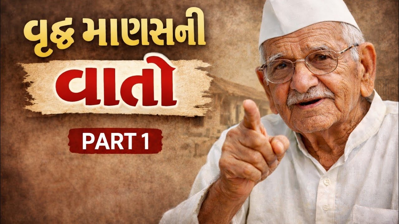 વૃદ્ધ માણસ ની વાતો 