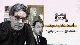 سيد قطب والقائد العسكري الذي استسلم للعسكري الإسـ،ـرائيلي - بث ٢