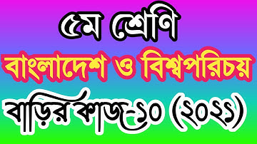 Class 5 bangladesh and global studies homework 10 answer 2021। ৫ম শ্রেণীর সমাজ বাড়ির কাজ ১০ উত্তর।