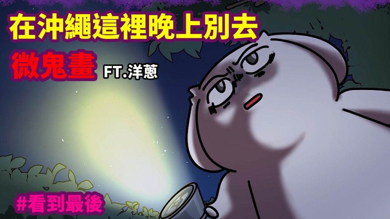 【微鬼畫】沖繩人默認的靈異景點 #真相版 縮圖