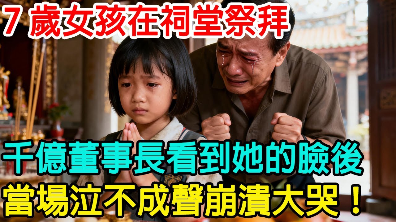 「爺爺我考上小學啦！」7 歲女孩在祠堂祭拜，千億董事長看到她的臉後，當場泣不成聲崩潰大哭！#情感共鸣 #情感故事 #心靈暖流 #感人壹幕 #感人故事