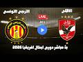 بث مباشر مباراة الاهلى والترجى الرياضى التونسى دورى ابطال افريقيا 2026 رد فعل