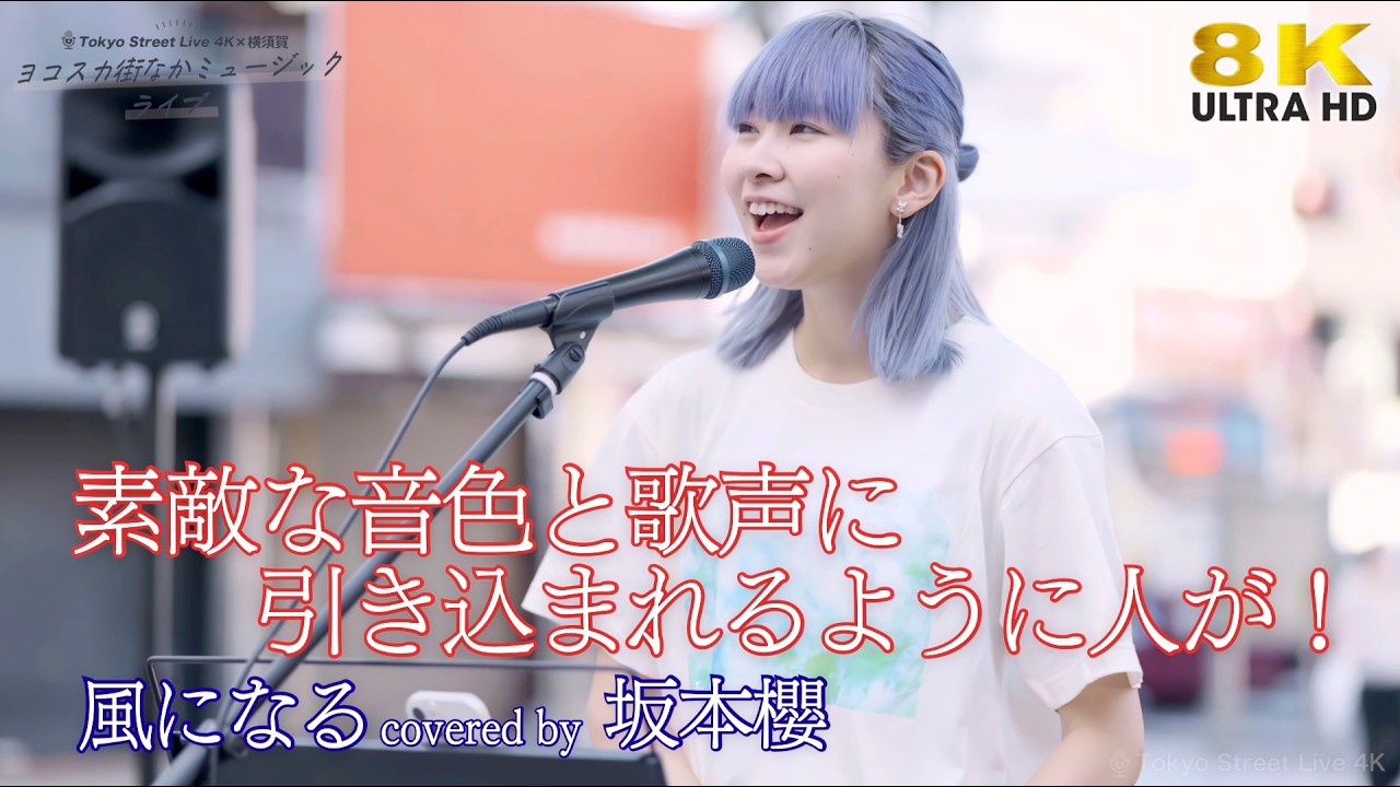 歌うま 】素敵な音色と歌声に引き込まれるように人が！ 風になる