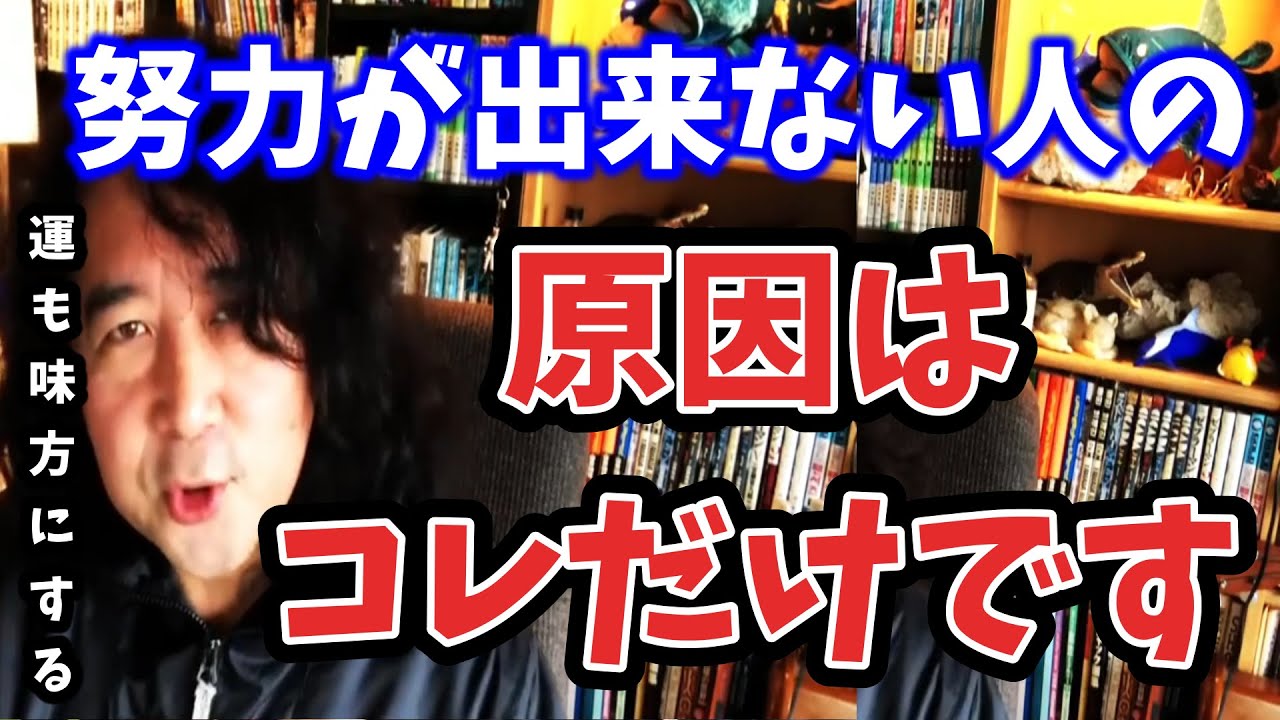 【原因】あなたが努力が続かないたった１つの理由【山田玲司/切り抜き】