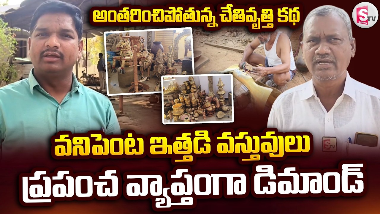 వనిపెంట ఇత్తడి వస్తువులు.. ప్రపంచ వ్యాప్తంగా డిమాండ్ | Vanipenta Brass Items | @sumantvkadapa
