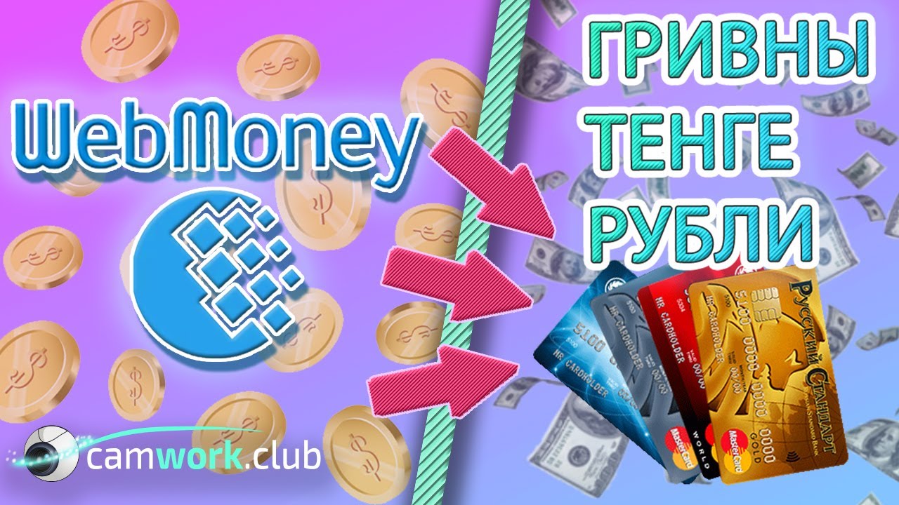 как вывести деньги из игры на webmoney как вывести деньги из игры на webmoney
