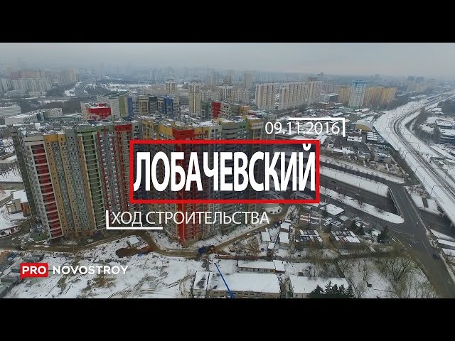 ЖК "Лобачевский" [Ход строительства от 09.11.2016]
