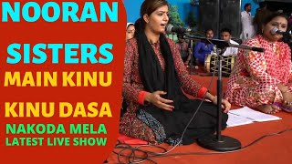 Nooran Sisters | Main Kinu Kinu Dasa | Nakodar Mela | Sufi Songs | Punjabi Live Show | Sufi Music
