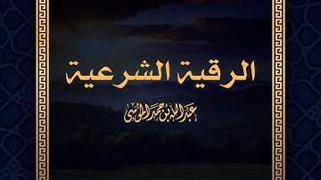 جديد الرقية الشرعية بصوت القارئ | عبدالله الموسى | Al Ruqyah Al Shariah Qari Abdullah Al Mousa