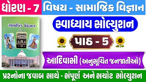 Dhoran 7 samajik vigyan path 5 swadhyay | std 7 ss ch 5 swadhyay | Std 7 social science ch 5 swadhya