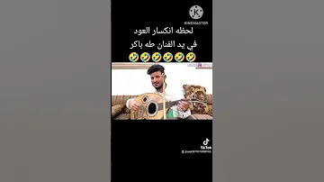 لحظة انكسار العود في يد الفنان طه باكر 