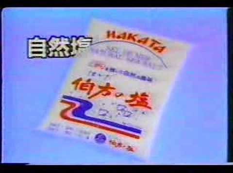 ウザCM 伯方の塩