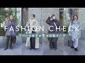 【出勤コーデ】アパレル女子の冬の出勤コーデを抜き打ちチェック!アウター/冬小物ご紹介!