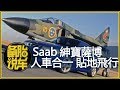 Saab紳寶薩博：人車合一，貼地飛行