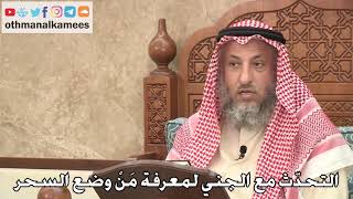 430 - التحدّث مع الجني لمعرفة مَنْ وضع السحر - عثمان الخميس