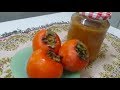 مربى الخرما بطعم مميز Persimmon Fruit Jam Home Made 