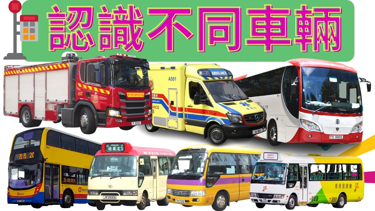 救護車 | 救傷車中文兒歌 | 香港交通工具粵語廣東話歌曲 | 幼稚園認識救護車教材 | 嘉芙姐姐兒歌