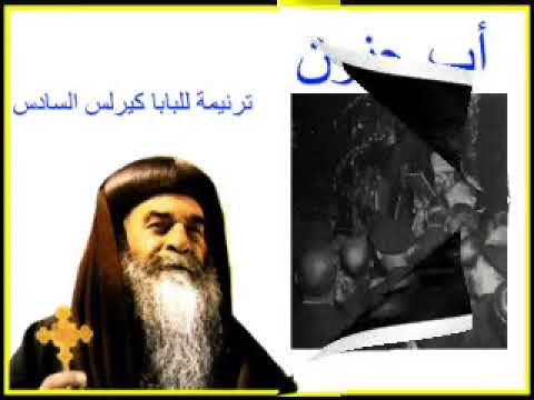 ترنيمة أب حنون ا البابا كيرلس السادس مجموعه ترانيم للباب كيرلس السادس جميلة