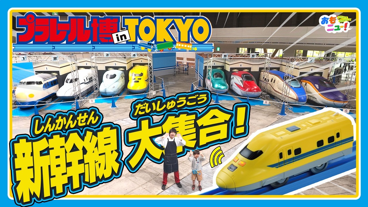 Fastest Report!] Introducing the highlights of Plarail Expo in