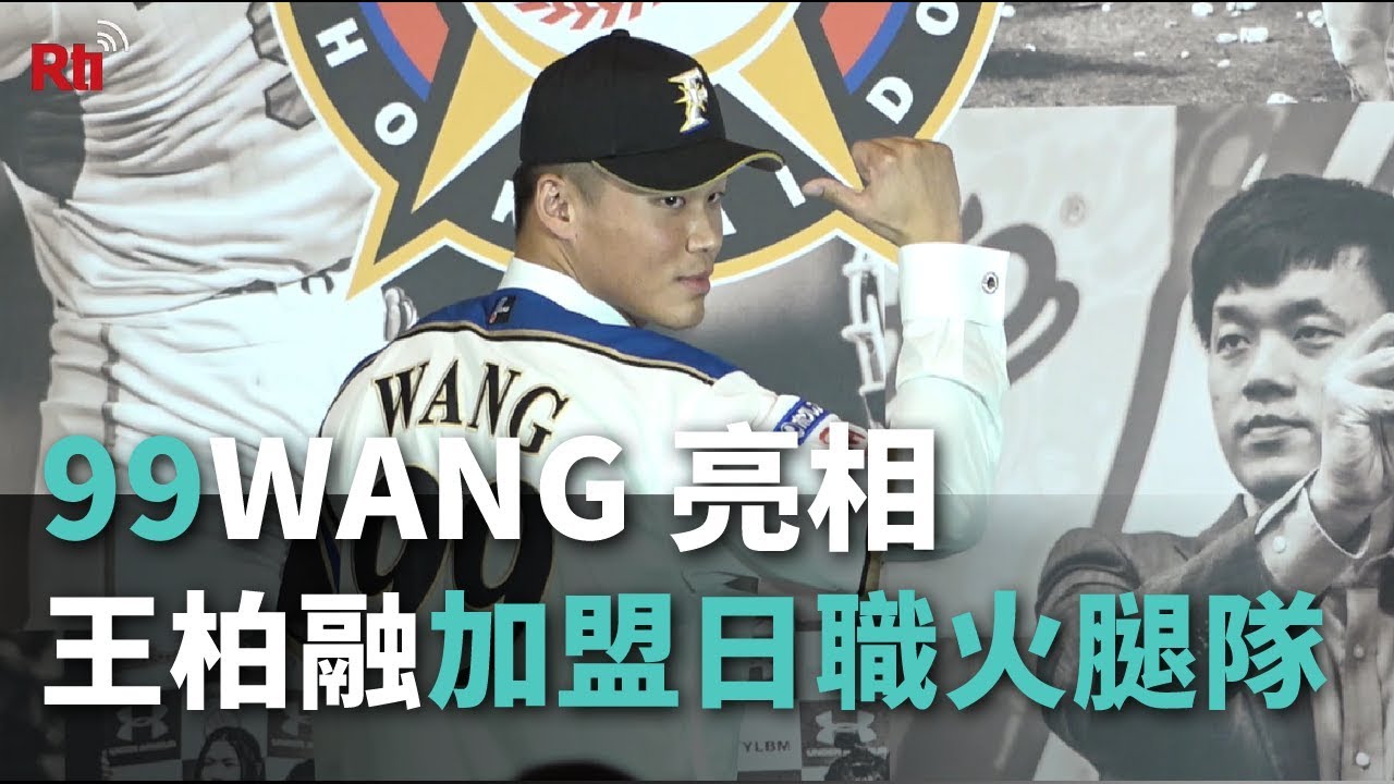 王柏融選手が台北で入団会見、背番号は99 - YouTube