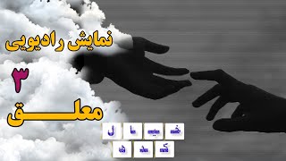 نمایش رادیویی معلق | قسمت ۳