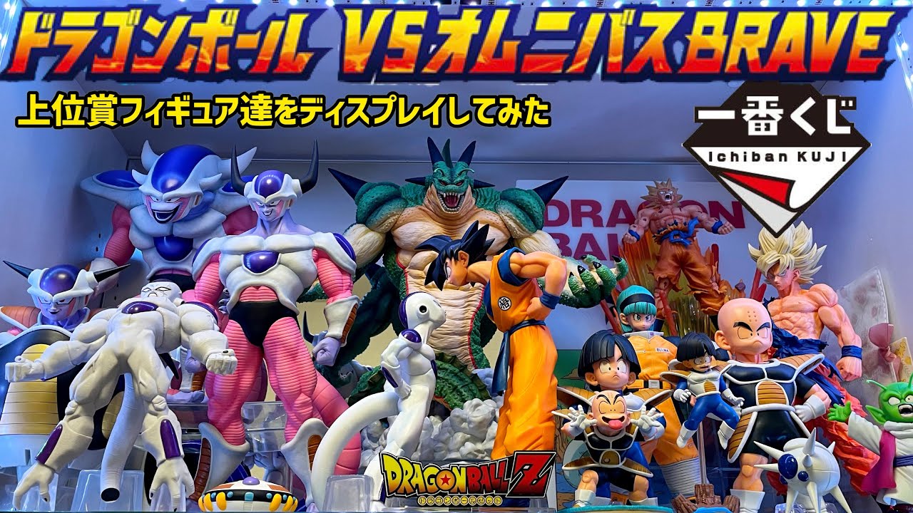 【一番くじ】最新ドラゴンボール一番くじ飾ってみた　検索　ドラゴンボール　フィギュア　オムニバスbrave オムニバスブレイブ　悟空　ブルマ　フリーザ  オレンジピッコロ　ワンピース　ヒロアカ　ジャンプ