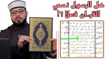 الرد على شبهة { الرسول كان ينسى آيات القرءان ويذكره الصحابة } 🟣⚪️