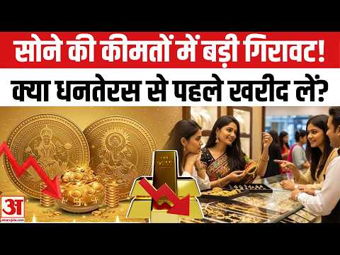 Gold Price Today: सोना ₹1.50 लाख से नीचे! धनतेरस से पहले खरीदें? | Gold Market | Gold Investment
