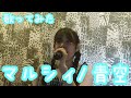 【歌ってみた】マルシィ/青空 映画「青春ゲシュタルト崩壊」主題歌♪