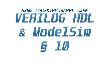 ModelSim & Verilog  - Язык Проектирования Схем §10