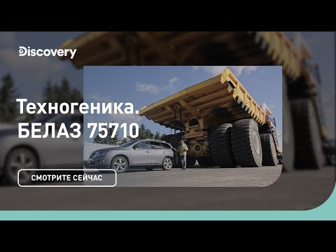 БЕЛАЗ 75710  (самосвал) | Техногеника | Discovery Channel