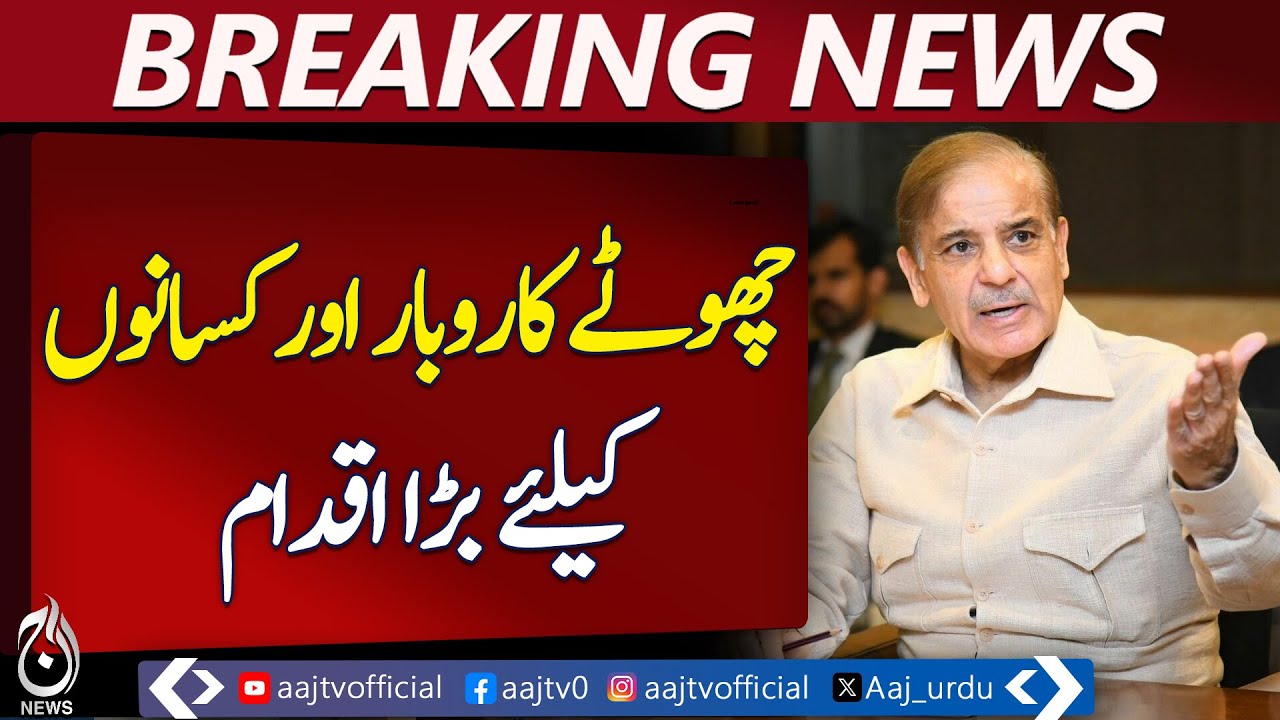 PM Shehbaz Sharif Directs State Bank to Simplify Loan Procedures | SME & Farmers Financing | AajNews