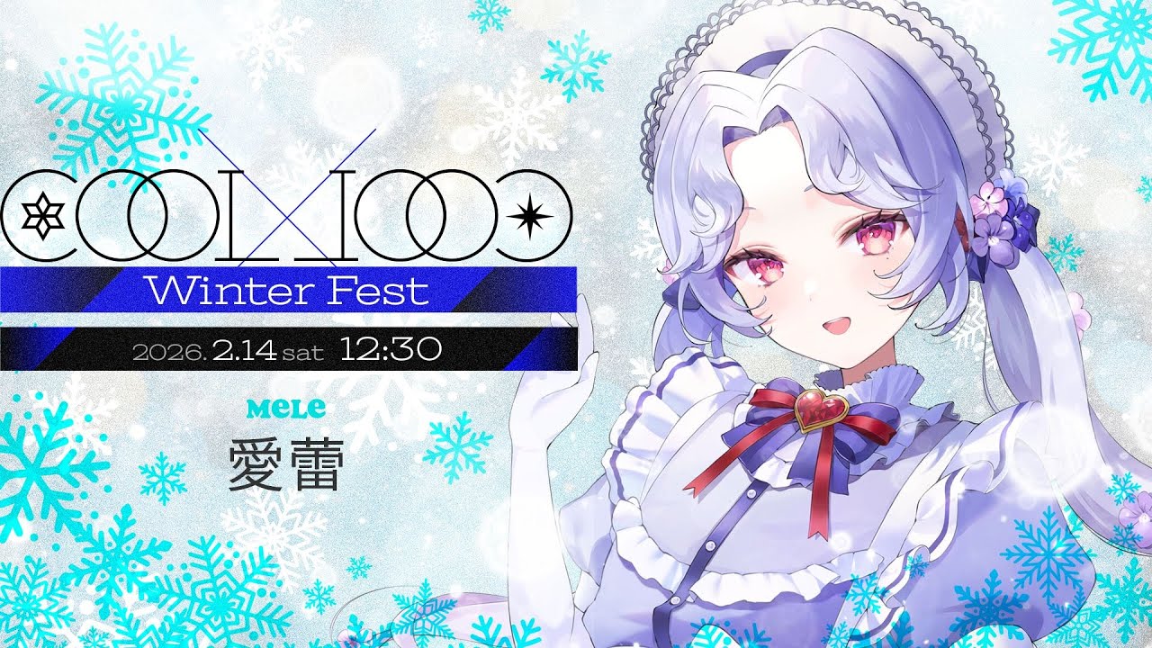 【#COOLCOOLWinterFest】冬の冷たさを私の歌で暖めます！【Vsinger/個人Vtuber/愛蕾】