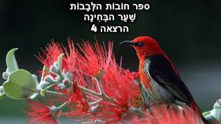 הרב יוסף בן פורת - שער הבחינה - הרצאה 4