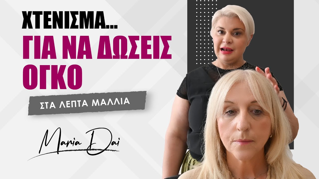 Χτενίσματα με Όγκο για Λεπτά Μαλλιά: Οδηγός Βήμα-Βήμα | Maria Dai #thinhairsolutions