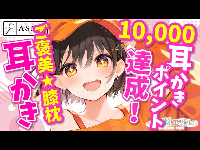 〖ASMR/耳かき〗10,000耳かきポイント達成！ご褒美膝枕耳かき〖earpick〗